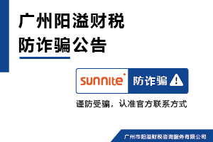 廣州陽溢財(cái)稅謹(jǐn)防冒用名義詐騙警示公告